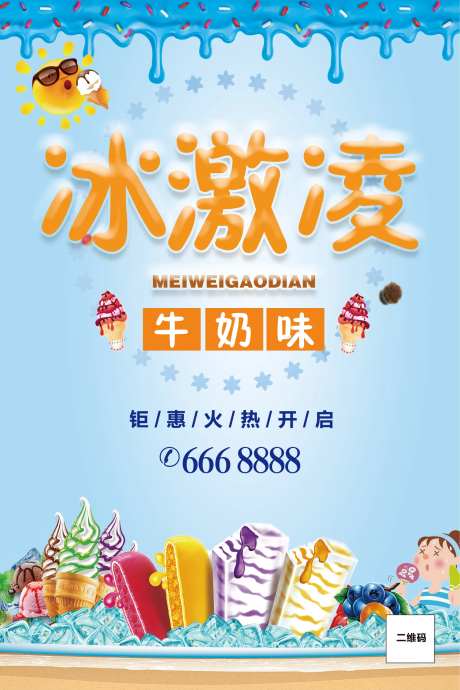 夏日冰激凌活动海报-采灵感-https://www.cailinggan.com/