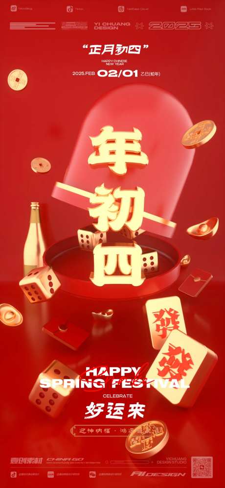 春节年初四新年-采灵感-https://www.cailinggan.com/