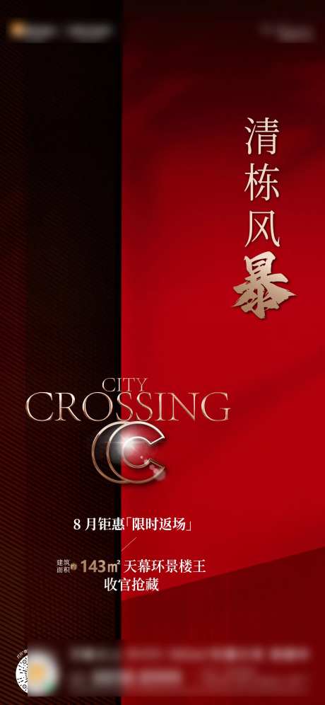 地产清栋海报-采灵感-cailinggan.com