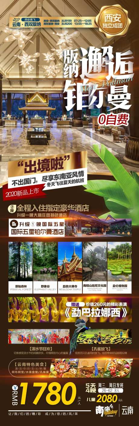 云南西双版纳旅游广告设计-邂逅铂尔曼-采灵感-https://www.cailinggan.com/