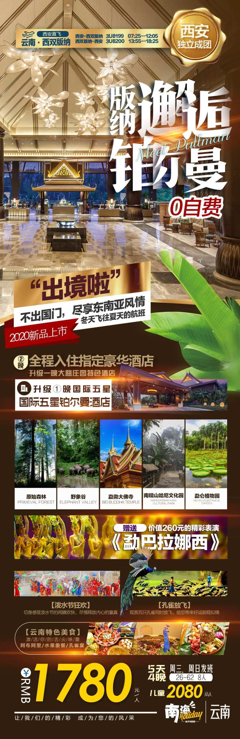 云南西双版纳旅游广告设计-邂逅铂尔曼-采灵感-cailinggan.com