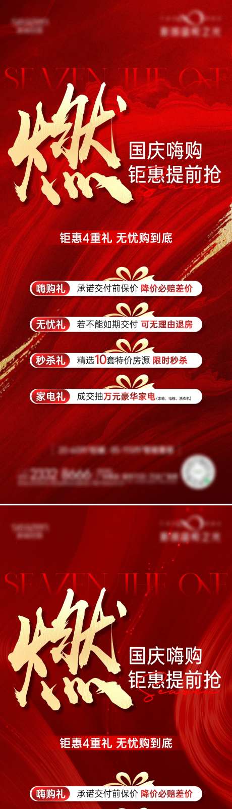 国庆购房四重礼红稿海报-采灵感-https://www.cailinggan.com/