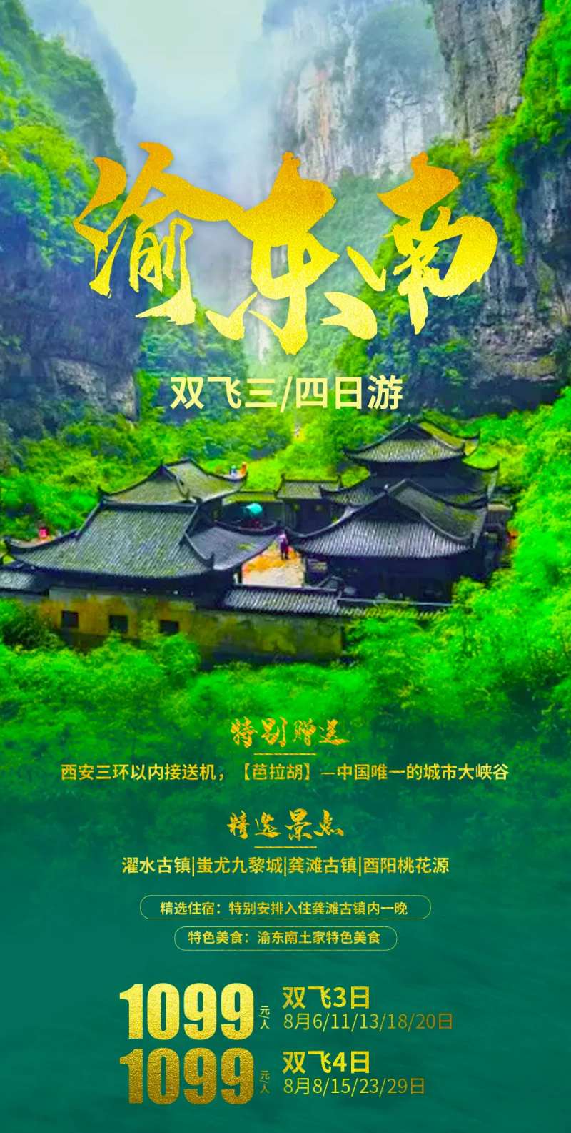 重庆渝东南旅游海报                                                                                                                                                                                               -采灵感-cailinggan.com