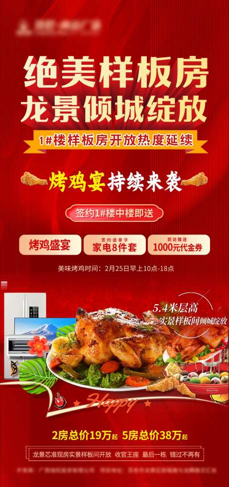 样板间开放烤鸡活动海报-采灵感-https://www.cailinggan.com/
