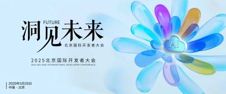 科技AI开发者大会展板-采灵感-https://www.cailinggan.com/
