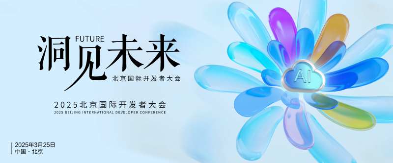 科技AI开发者大会展板-采灵感-cailinggan.com