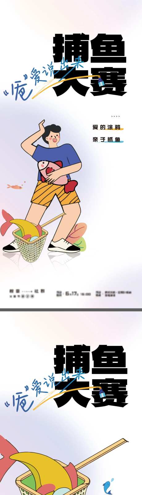 捕鱼抓鱼钓鱼大赛亲子活动海报-采灵感-https://www.cailinggan.com/