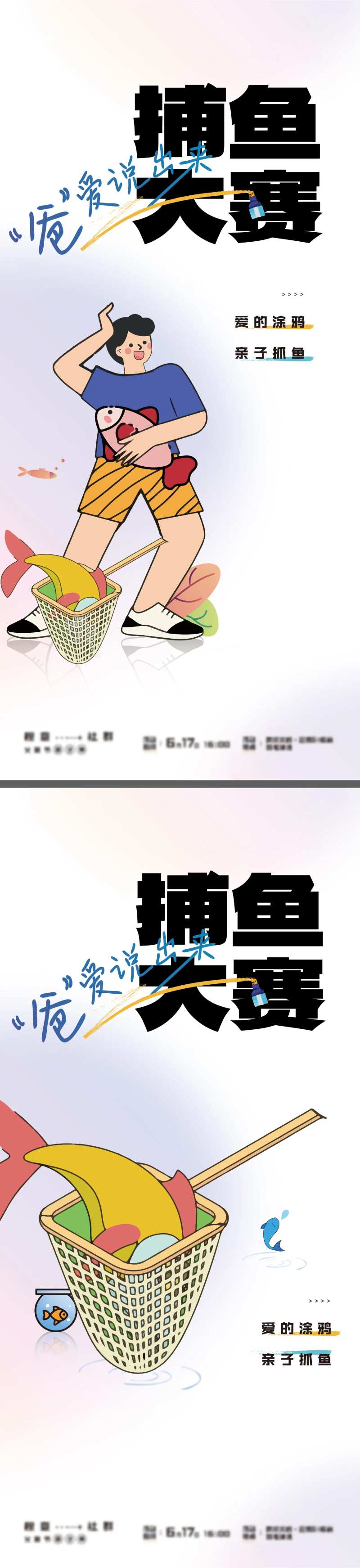 捕鱼抓鱼钓鱼大赛亲子活动海报-采灵感-cailinggan.com