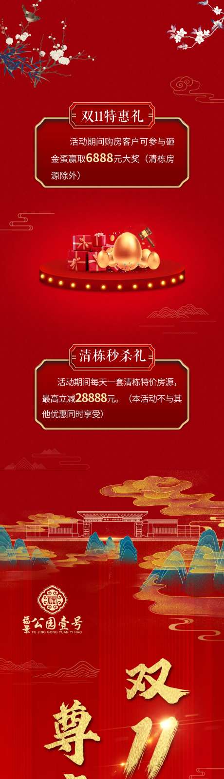 地产双11特惠礼清栋秒杀长图海报-采灵感-https://www.cailinggan.com/
