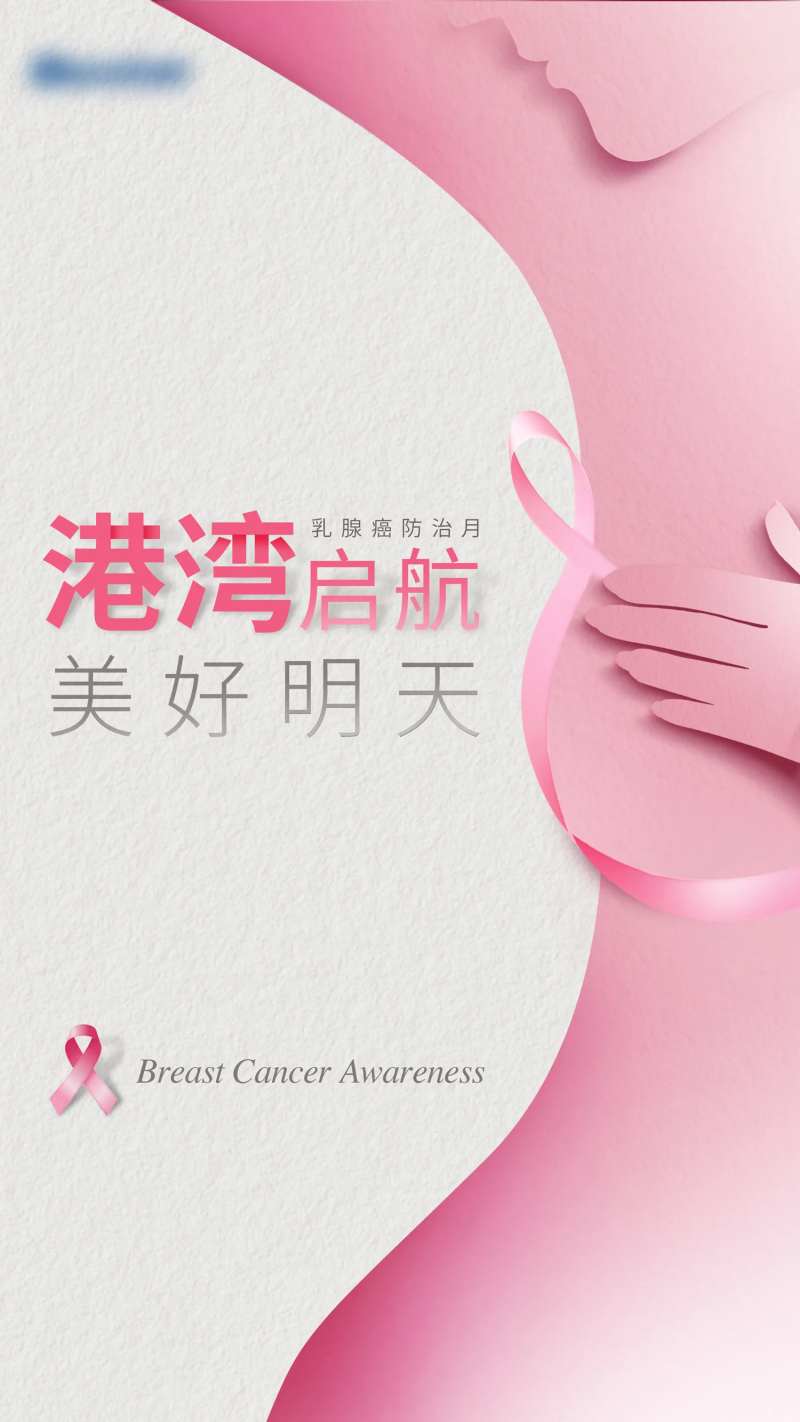 乳腺癌防治月-采灵感-cailinggan.com