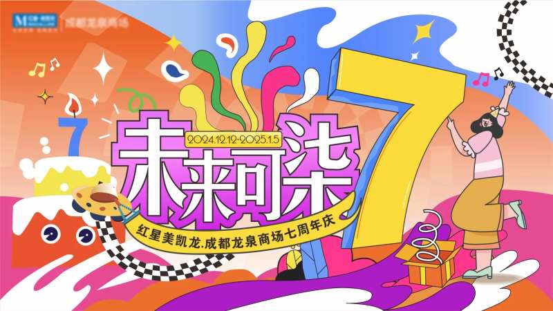 周年庆7周年主KV家居卖场-采灵感-cailinggan.com