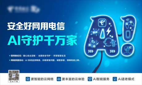 安全好网用电信背景板-采灵感-https://www.cailinggan.com/