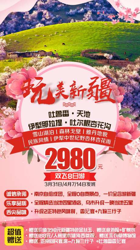 新疆吐鲁番天池杏花沟旅游海报-采灵感-https://www.cailinggan.com/