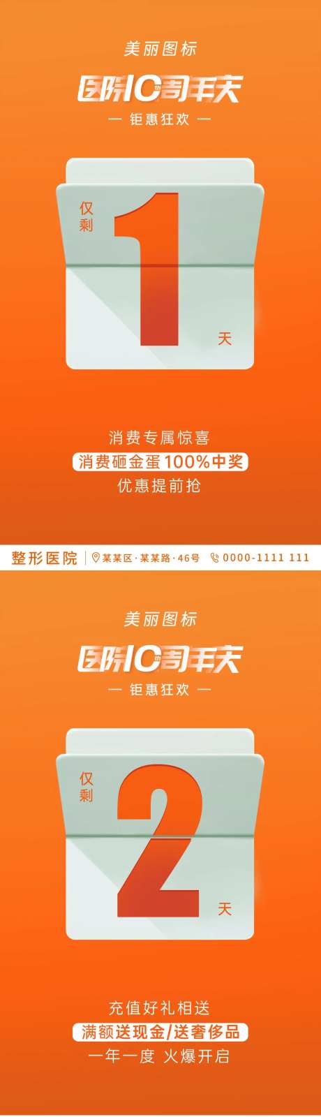 医美周年庆活动倒计时系列海报-采灵感-https://www.cailinggan.com/