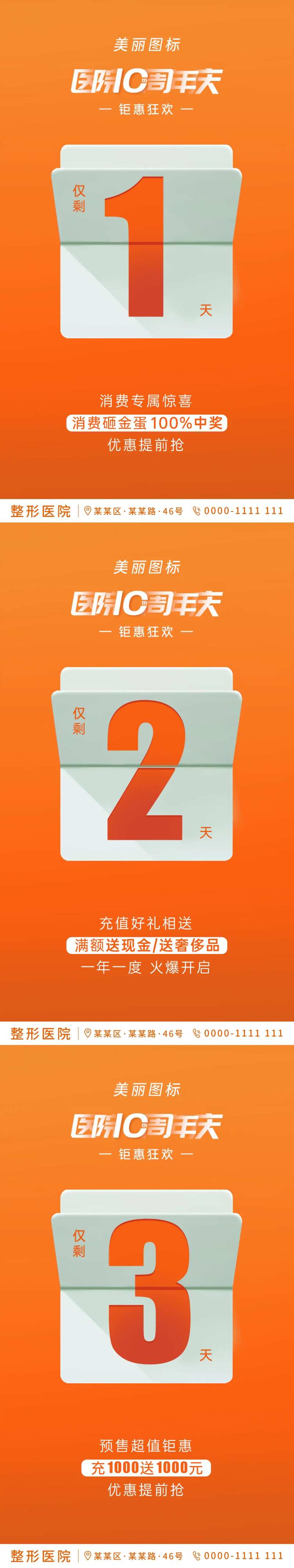 医美周年庆活动倒计时系列海报-采灵感-cailinggan.com