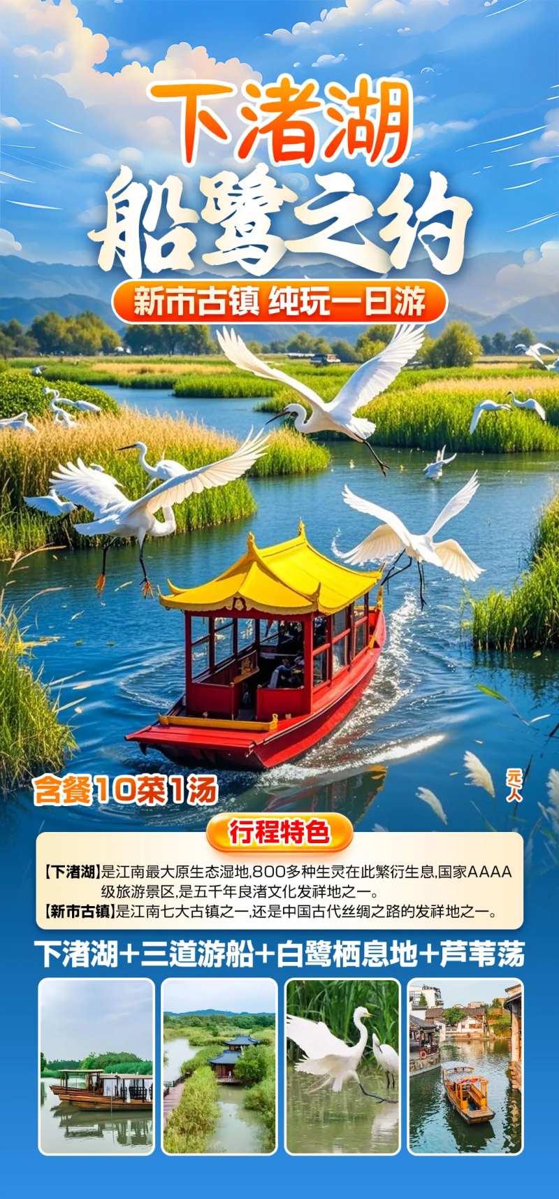 下渚湖船鹭之约旅游海报-采灵感-cailinggan.com