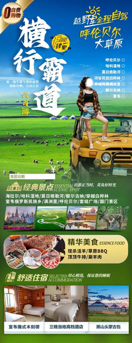 呼伦贝尔旅游长图-采灵感-https://www.cailinggan.com/