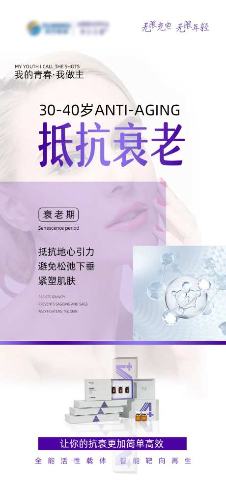 医美抵抗衰老海报-采灵感-https://www.cailinggan.com/