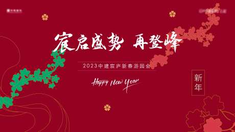 新春游园会展板-采灵感-https://www.cailinggan.com/