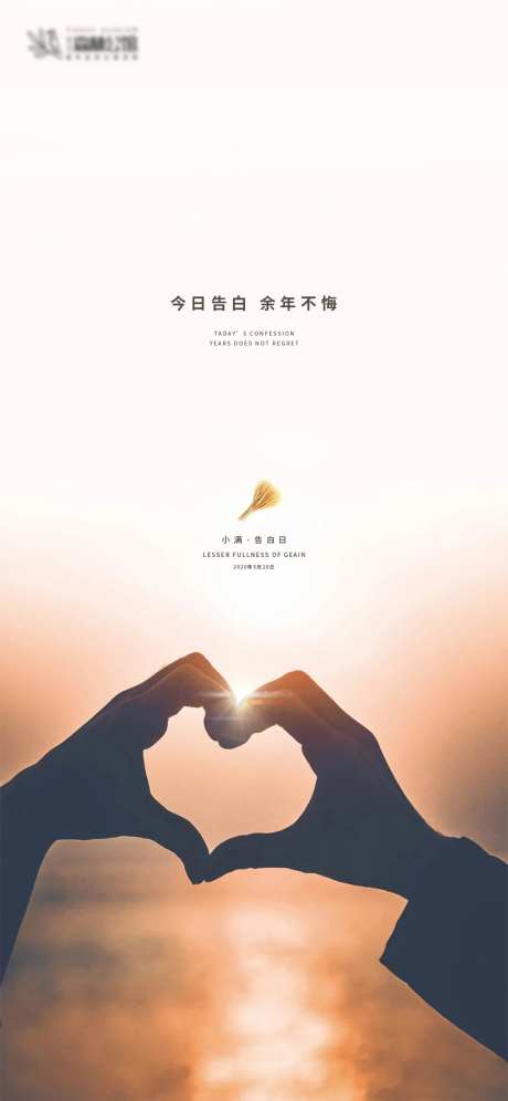 小满节气520告白日海报-采灵感-https://www.cailinggan.com/