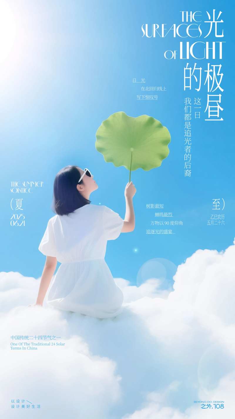 夏至节气宣传海报-采灵感-cailinggan.com
