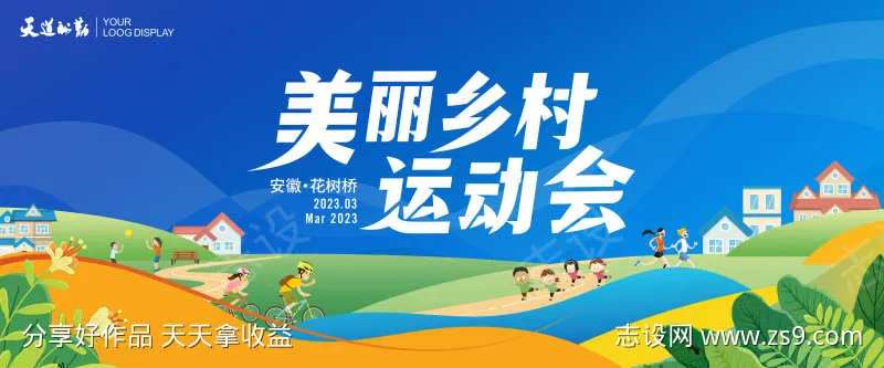 乡村运动会主画面-采灵感-cailinggan.com