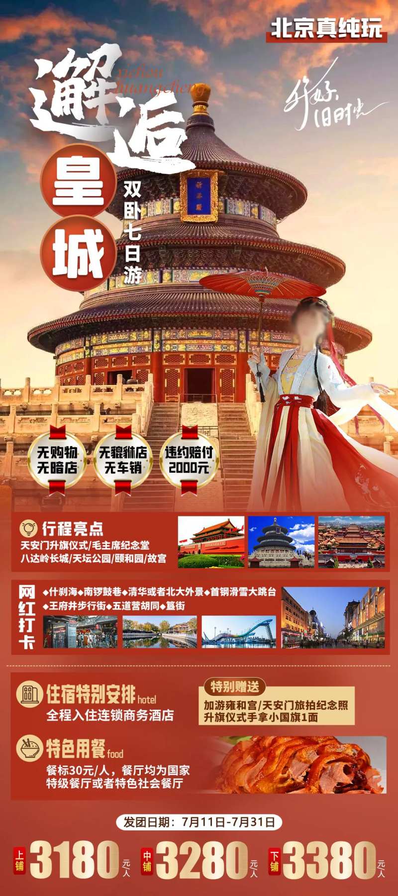 邂逅皇城旅游海报-采灵感-cailinggan.com