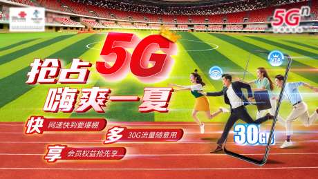 运营商抢占5G背景板-采灵感-https://www.cailinggan.com/
