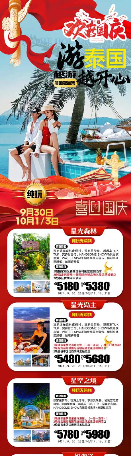 国庆节假日泰国旅游合集长图-采灵感-https://www.cailinggan.com/