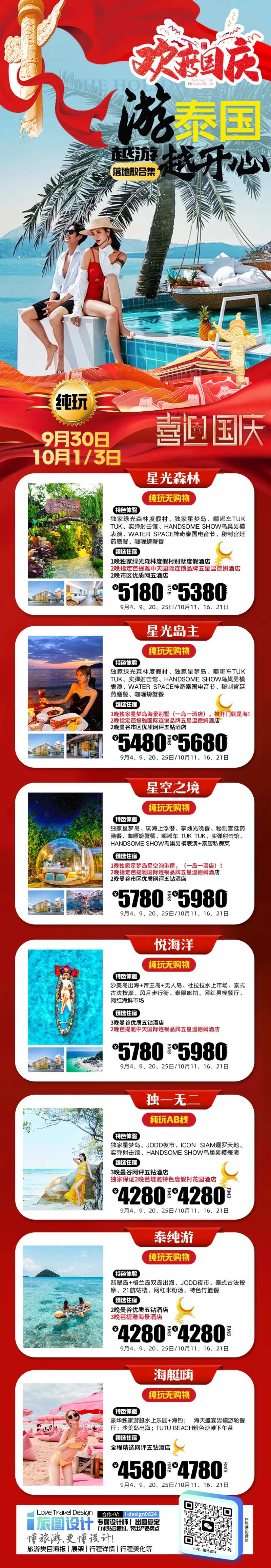 国庆节假日泰国旅游合集长图-采灵感-cailinggan.com