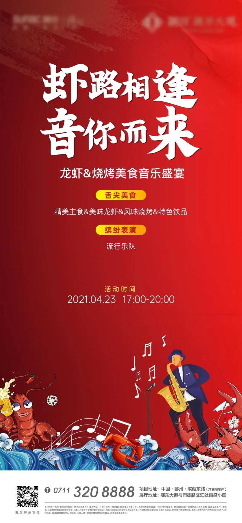 龙虾地产音乐夏日烧烤暖场-采灵感-cailinggan.com