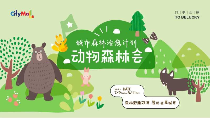 动物森林会活动背景板-采灵感-cailinggan.com