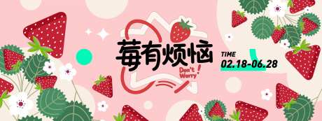 莓有烦恼草莓插画背景板-采灵感-https://www.cailinggan.com/