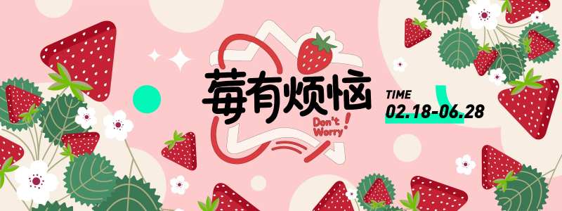 莓有烦恼草莓插画背景板-采灵感-cailinggan.com
