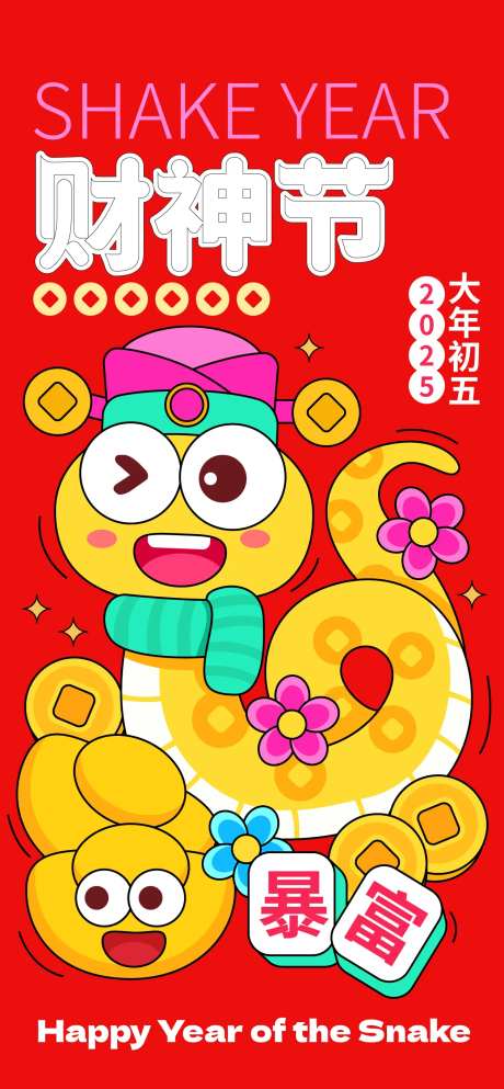 2025蛇年大年初五海报-采灵感-https://www.cailinggan.com/
