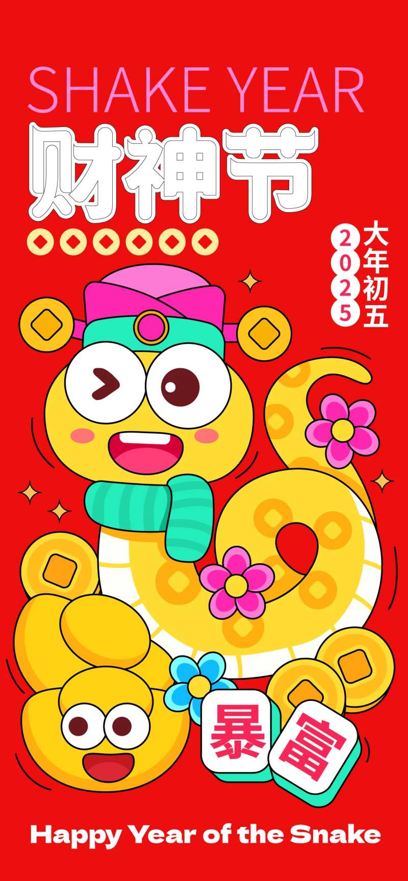 2025蛇年大年初五海报-采灵感-cailinggan.com
