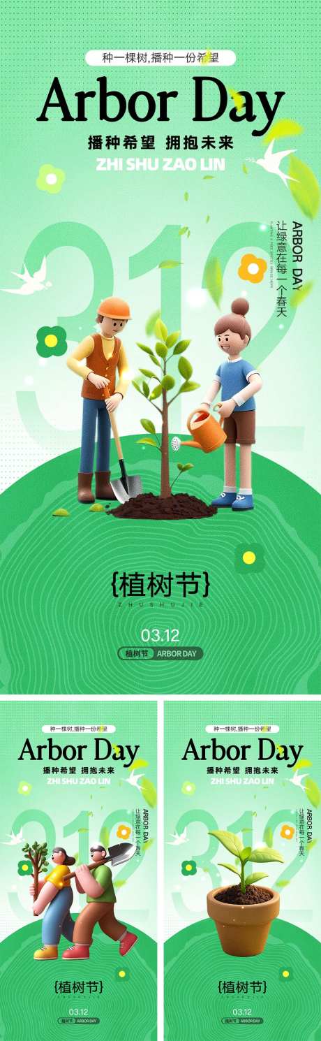312植树节海报-采灵感-https://www.cailinggan.com/