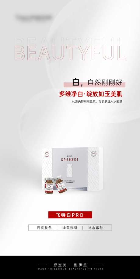 医美飞特白产品海报-采灵感-https://www.cailinggan.com/