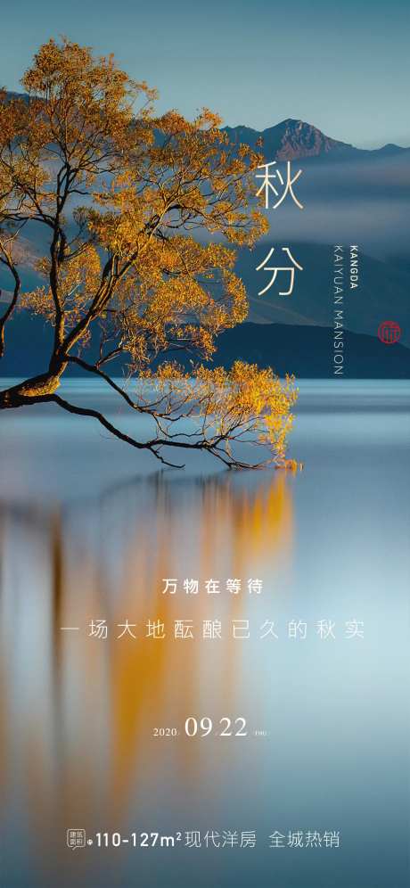 地产秋分节气海报-采灵感-https://www.cailinggan.com/