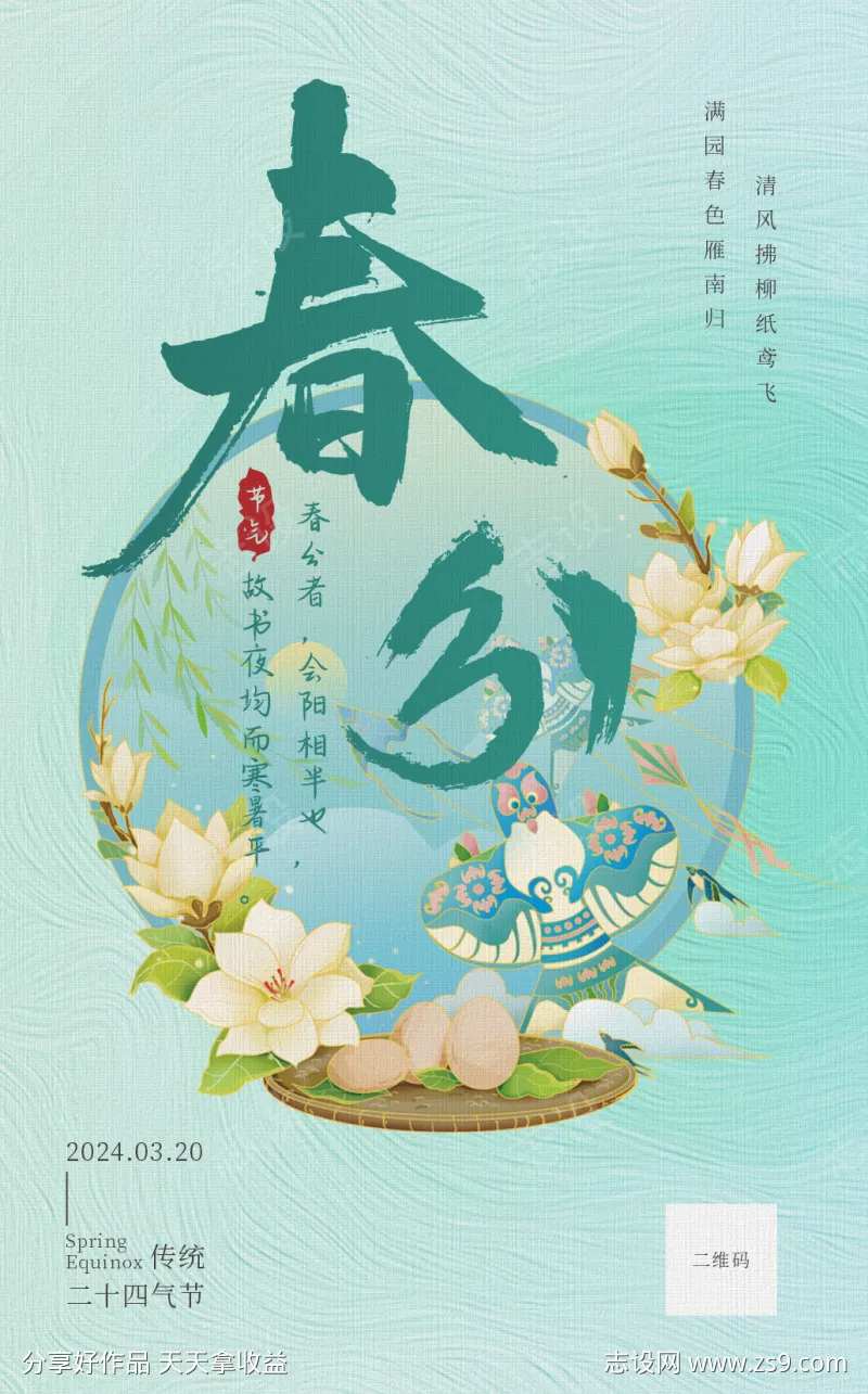 二十四节气春分宣传海报-采灵感-cailinggan.com