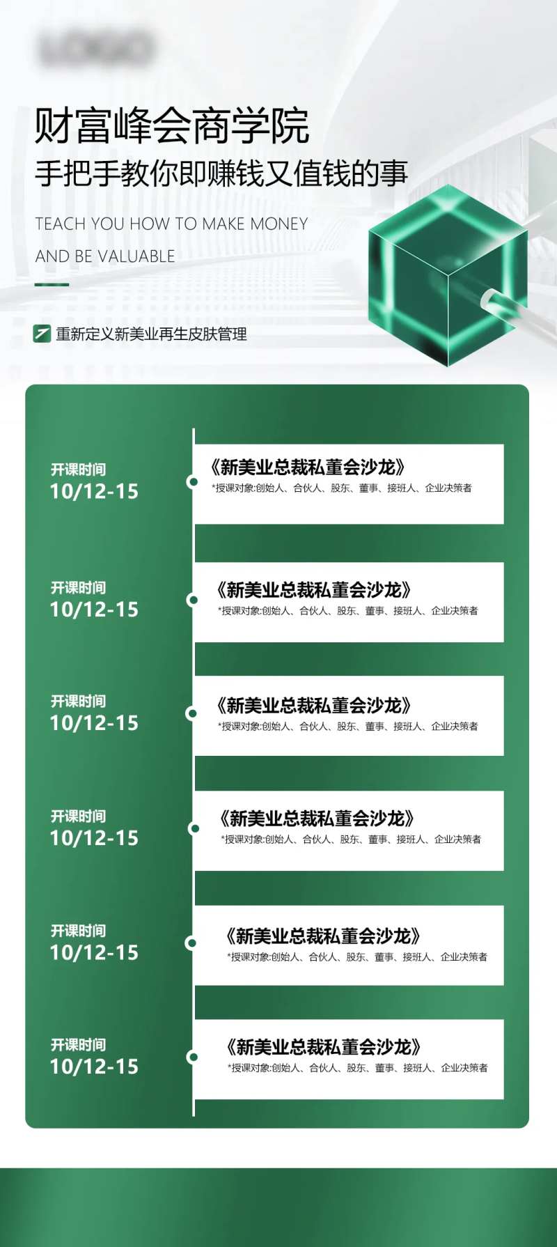 财富峰会商学院课程表   -采灵感-cailinggan.com