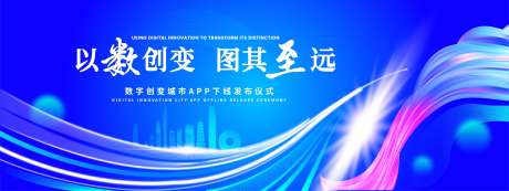 数字创变城市APP下线发布仪式背景板-采灵感-https://www.cailinggan.com/