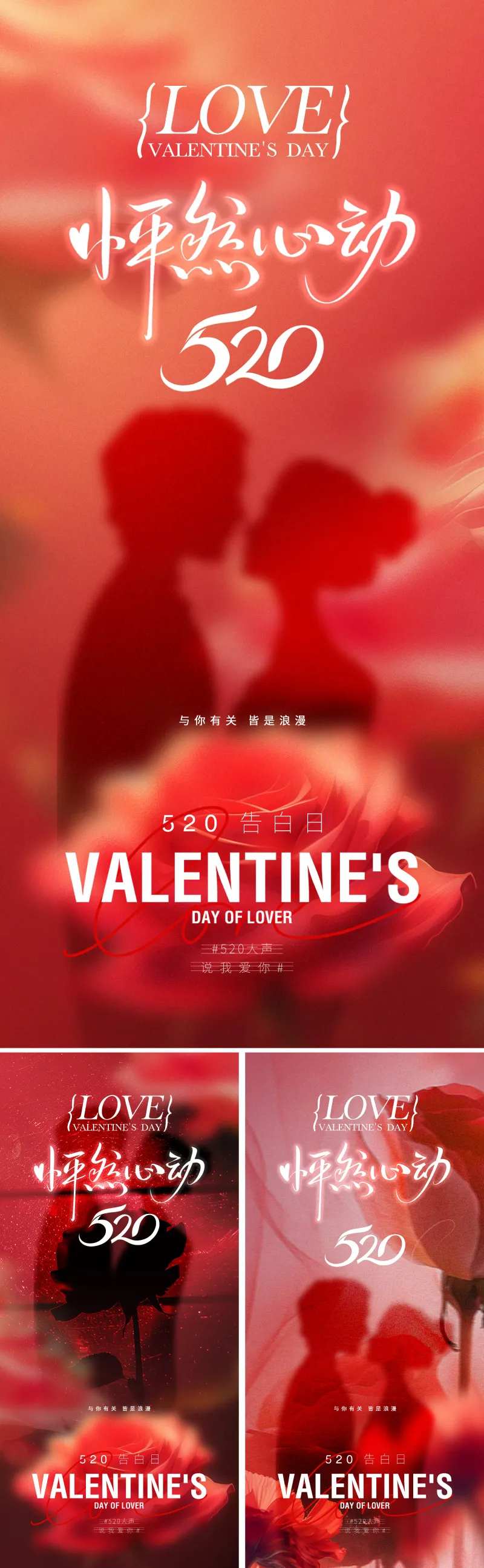 520爱情节日海报-采灵感-cailinggan.com