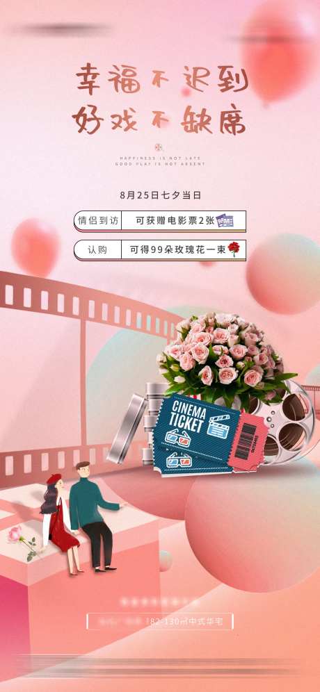 地产七夕到访送电影票活动海报-采灵感-https://www.cailinggan.com/