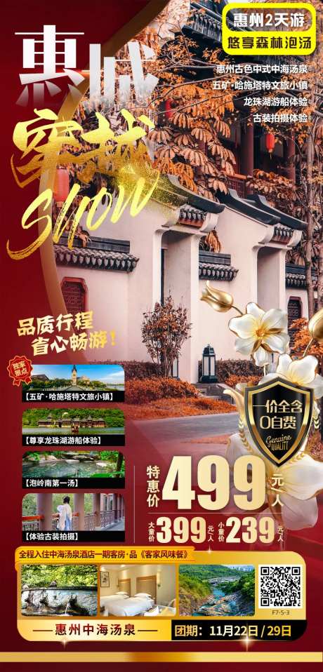 惠州旅游海报-采灵感-https://www.cailinggan.com/