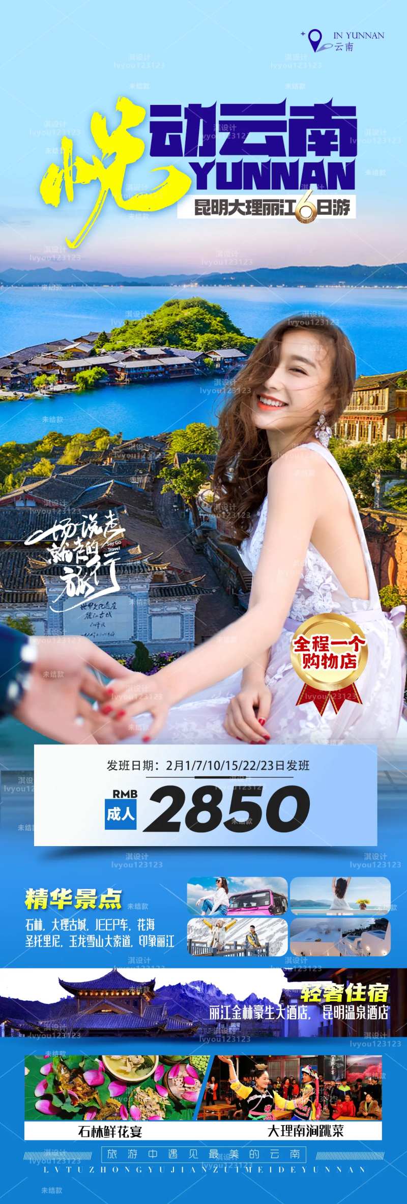 云南旅游钜惠一口价海报-采灵感-cailinggan.com