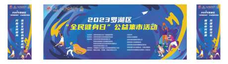 全民健身日活动展板-采灵感-https://www.cailinggan.com/