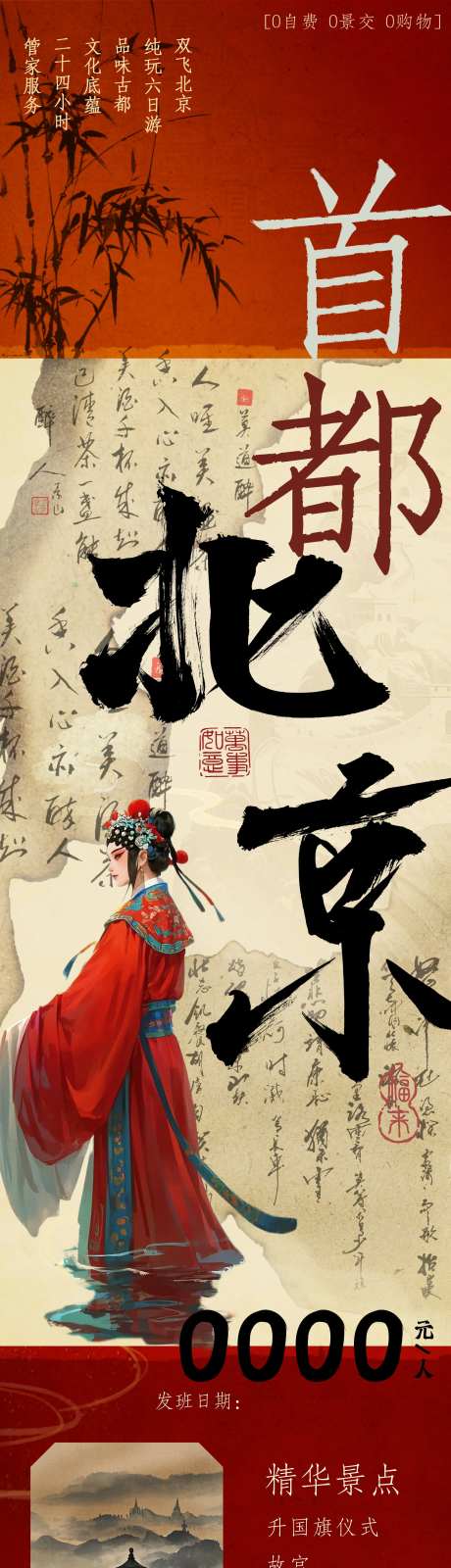 中国首都北京旅游海报-采灵感-https://www.cailinggan.com/