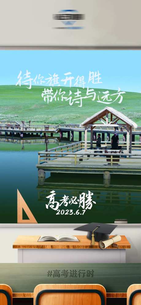 高考借势海报-采灵感-https://www.cailinggan.com/