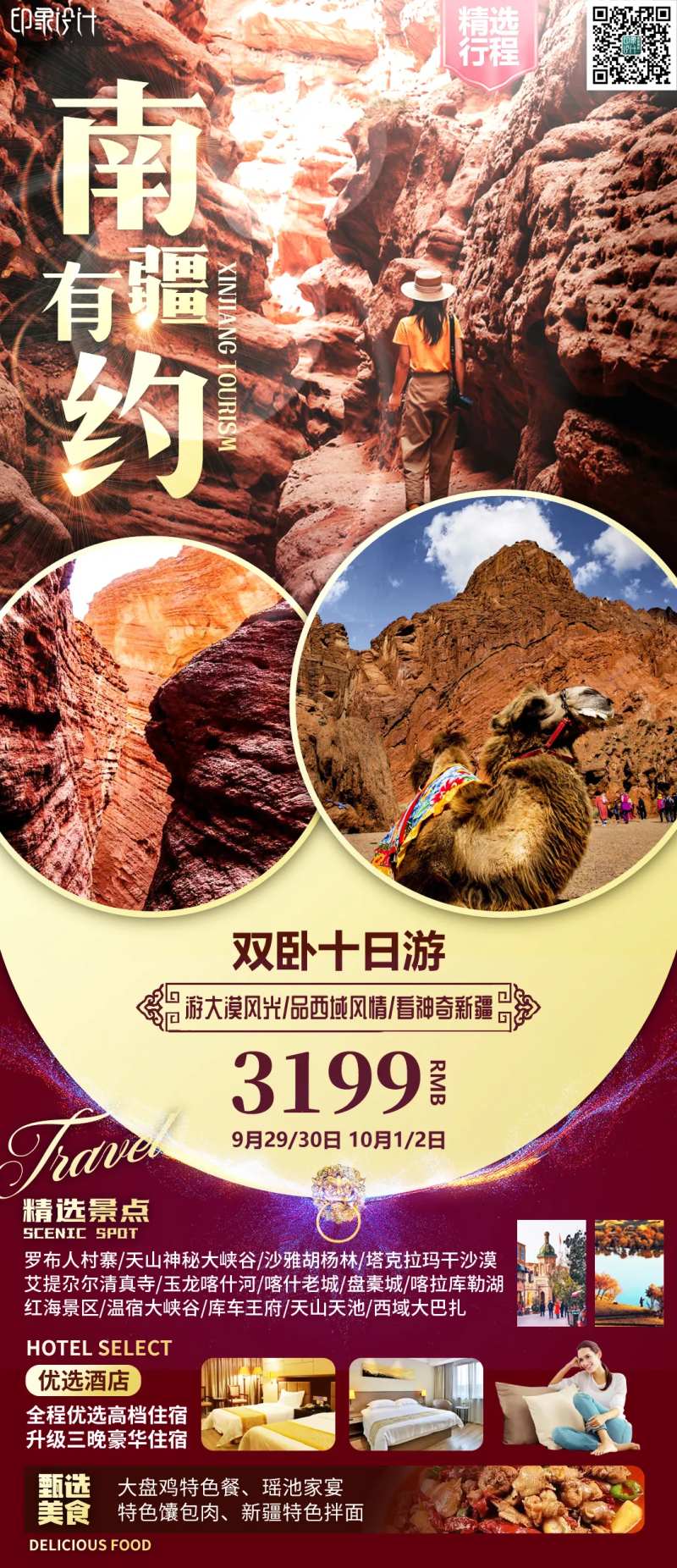 南疆有约海报-采灵感-cailinggan.com